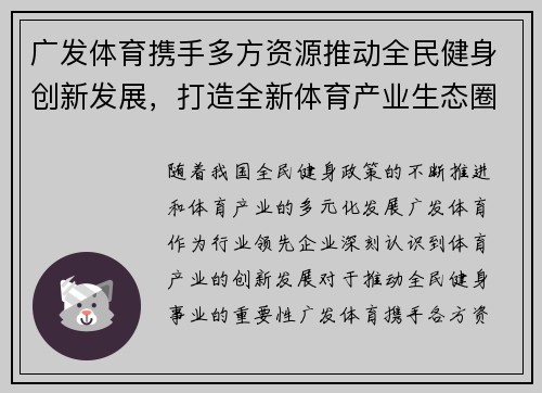 广发体育携手多方资源推动全民健身创新发展，打造全新体育产业生态圈