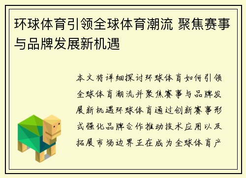 环球体育引领全球体育潮流 聚焦赛事与品牌发展新机遇