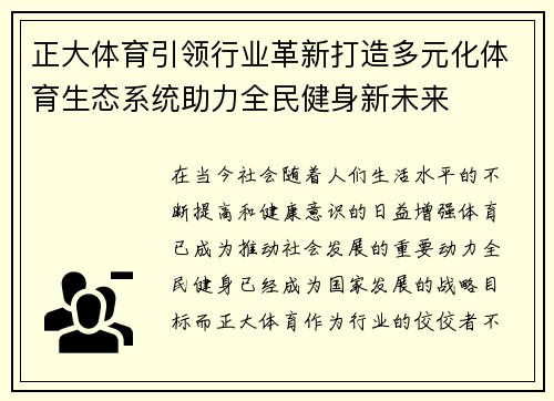 正大体育引领行业革新打造多元化体育生态系统助力全民健身新未来
