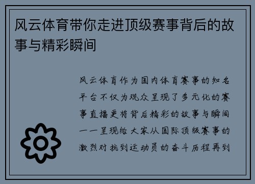 风云体育带你走进顶级赛事背后的故事与精彩瞬间