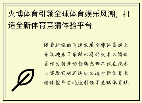 火博体育引领全球体育娱乐风潮，打造全新体育竞猜体验平台