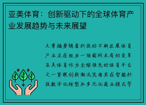亚美体育：创新驱动下的全球体育产业发展趋势与未来展望