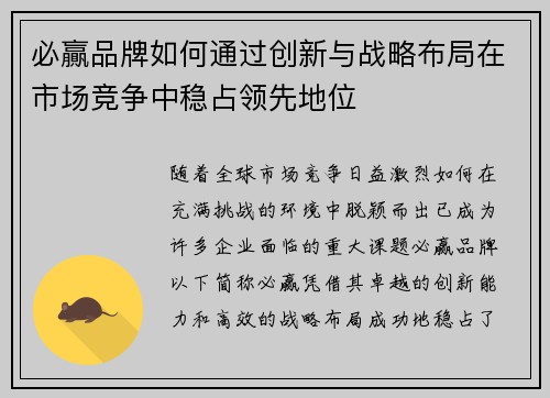 必贏品牌如何通过创新与战略布局在市场竞争中稳占领先地位