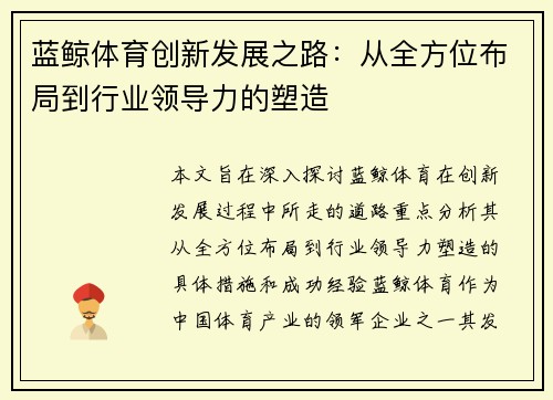 蓝鲸体育创新发展之路：从全方位布局到行业领导力的塑造